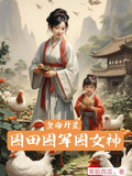 皇命开荒,囤田囤军囤女神全文阅读