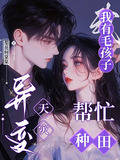 异变天灾我有毛孩子帮忙种田笔趣阁