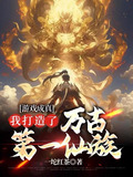 至高仙族,从老祖宗游戏启动开始
