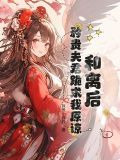 和离后夫君成了外室