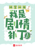 快穿种田:我是剧情补丁