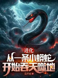 从一条泥鳅走蛟化龙,全世界震惊