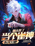 都末世了当个雀神不过分吧