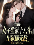 镇守女子监狱十八年,出狱即无敌