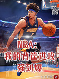 NBA:我的背筐进攻强到爆