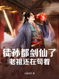 徒孙都剑仙了,老祖还在苟着!