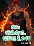 NBA:满级突破,技能全是大招