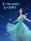 神仙姐姐我取了,不谢