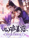 娘娘恃宠生娇