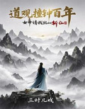 诡异封神:从道观撞东皇钟开始作者:三时儿戏