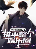 手持绣春刀推平整个娱乐圈 刘诗诗