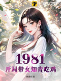 重生1981:从深山打猎开始崛起