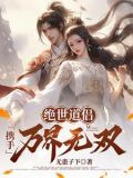 绝世道侣,携手万界无双