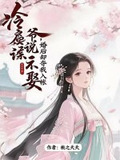 冷戾侯爷说不娶,婚后却夺我入帐 txt