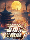 我的抖音通万朝,老祖宗兴奋麻了TXT下载