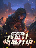 全民求生我能让物品升级陈凡