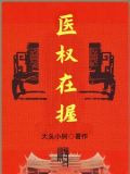 医权在握李毅小说最新更新