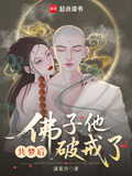 共梦后,佛子他动凡心了