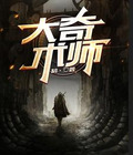 大奇术师小说