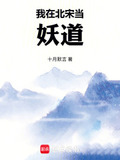 我在北宋当妖道TXT下载