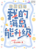 末日生存,我的海岛能升级