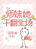 师妹她干翻全场类似小说