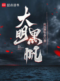 大明黑帆123读书网