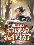 公路求生,柳姨娘癫狂极了(一棵柿子树)TXT下载