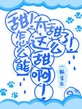甜!太甜了!怎么能这么甜啊!txt