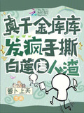 真千金库库发疯,手撕白莲虐人渣