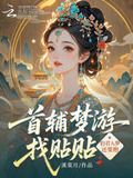 首辅梦游找贴贴,豹君入梦还要抱