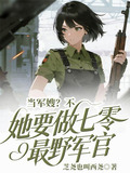 当军嫂?不,她要做七零最野军官