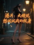 港片:大嫂说想试试我的纹身网盘