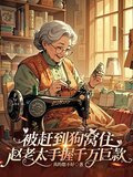 被赶到狗窝住赵老太手握千万巨款全文