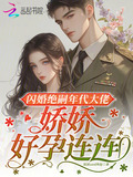 闪婚绝嗣年代大佬,娇娇好孕连连免费