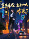 重生开局这缘分也太炸裂了未删减小说