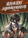 诡异米花町,从抽钟离开始的日常在哪个小说平