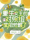 惊!重生女主的对照组堂姐觉醒了(徐之浅徐之娴)
