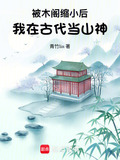 被木阁缩小后,我在古代当山神网盘