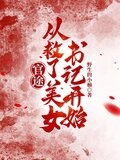 官途:从救了美女书记开始苏家姐妹