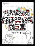万界接线员,好评奖好物成巨富笔趣阁