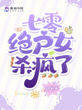 七零绝户女杀疯了百度云