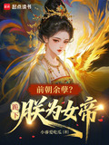 前朝余孽?跪下,朕为女帝笔趣阁