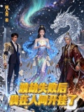 渡劫失败后我成了万人迷在线阅读