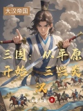 三国从平原开始三兴炎汉小说免费阅读