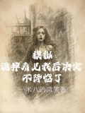 模拟诡异看见我后决定不降临了