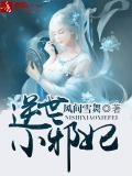 逆世小邪妃全文免费阅读