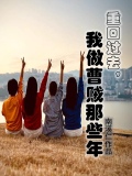重回过去我做曹贼那些年小说免费阅读