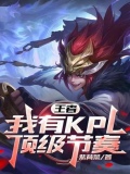 王者我有kpl顶级节奏