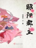 昭阳郡主全文免费阅读